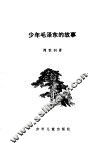 少年毛泽东的故事 封面