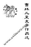 吉林儿童文学作品选  1949-1979 封面