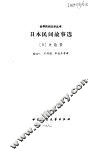 日本民间故事选 封面