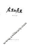 龙崽和虎崽 封面