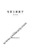 马背上的孩子 封面