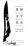 英国文学简史 封面