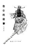 包公的故事 封面