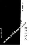 四川一好人 封面