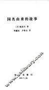国名由来的故事 封面