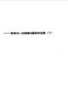 冬日之光  英格玛·伯格曼电影剧本选集  下 封面