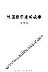 外国音乐家的故事 封面