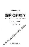 西欧戏剧理论 封面