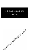 《少年维特之烦恼》鉴赏 封面