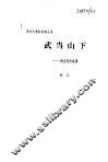 武当山下  柳直荀的故事 封面