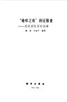 地球之底的征服者  南极探险家的故事 封面