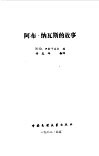 阿布·  纳瓦斯的故事 封面