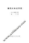 现代日本文学史 封面