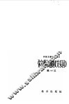 弥尔顿和他的《失乐园》 封面