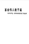 革命伟人教子篇  毛泽东等老一辈革命家教育孩子的故事 封面