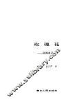 玫瑰花  欧洲童话选 封面