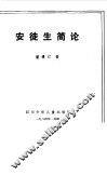 安徒生简论 电子书封面