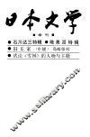 日本文学  1983  2 封面