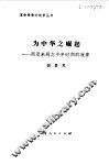 为中华之崛起  周恩来同志少年时期的故事 封面