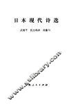 日本现代诗选 封面