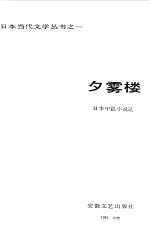 夕雾楼  日本中篇小说选 封面