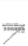 含泪的圆舞曲  获诺贝尔文学奖诗人帕斯捷尔纳克诗选 封面