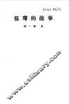 张骞的故事 电子书封面