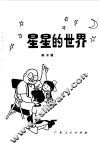 星星的世界 封面