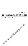 高尔基美学思想论稿 封面