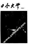 日本文学  1982  2 封面