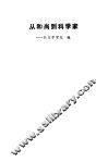 从和尚到科学家  天文学家张遂 封面