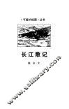 长江散记 封面