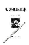 毛泽民的故事 封面