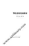 鄂伦春族民间故事 封面