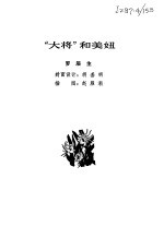 “大将”和美妞 封面