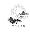 月儿从军记 封面