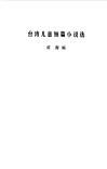 台湾儿童短篇小说选 封面