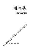 泪与笑  纪伯伦散文诗选 封面