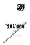 “北京人”的故事 封面
