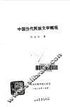 中国当代民族文学概观 封面