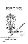 俄国文学史 封面