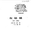 灰姑娘  四幕童话剧 封面