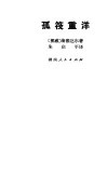 孤筏重洋 封面
