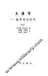 大进军 封面