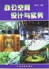 办公空间设计与实务 封面