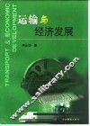 运输与经济发展 封面