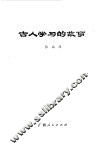 古人学习的故事 封面