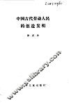 中国古代劳动人民的创作发明 封面