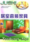 居室套装家具 封面