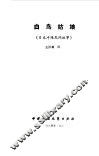 白鸟姑娘  日本冲绳民间故事 封面